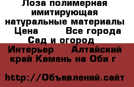 Лоза полимерная имитирующая натуральные материалы › Цена ­ 67 - Все города Сад и огород » Интерьер   . Алтайский край,Камень-на-Оби г.